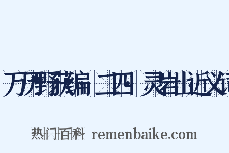 万历野获编·二四·灵岩山近义词是什么意思的图片
